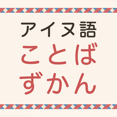 アイヌ語ことばずかん アイコン